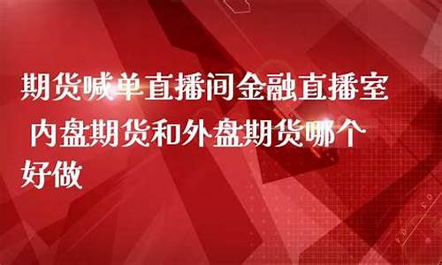 内盘期货喊单直播室鸡蛋期货喊单直播_https://www.cnlz365.com_德指直播间_第2张