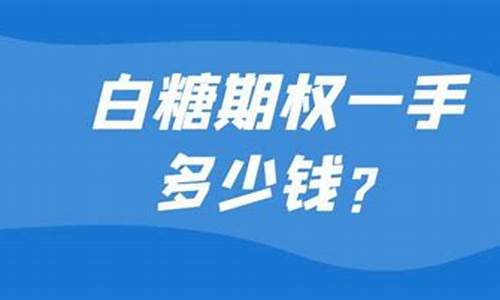 白糖多少钱为一手(白糖多少钱一手期货)_https://www.cnlz365.com_期货直播间_第2张