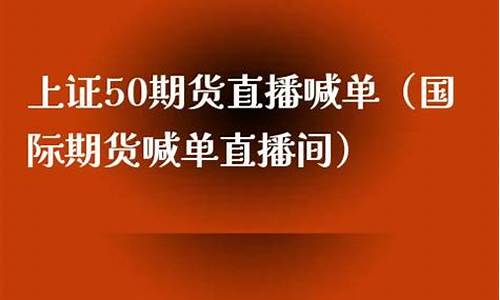 上证50期货喊单直播间(上证50期货交易规则)_https://www.cnlz365.com_恒生指数直播间_第2张