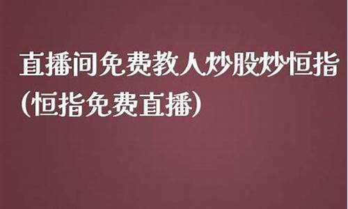 直播间教人炒恒指(直播间免费教人炒股)_https://www.cnlz365.com_黄金直播间_第2张