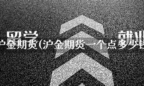 嘉盛沪金期货一个点(沪金期货买进信号)_https://www.cnlz365.com_股指期货直播间_第2张