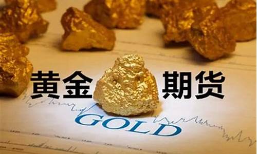 黄金期货佣金是多少钱(正规期货开户佣金多少)_https://www.cnlz365.com_股指期货直播间_第2张