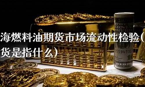 燃油期货财经直播(燃油期货股吧)_https://www.cnlz365.com_恒生指数直播间_第2张