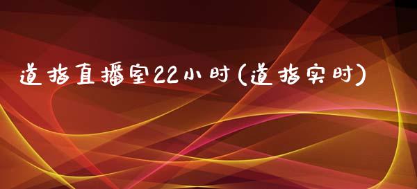 道指直播室22小时(道指实时)_https://www.cnlz365.com_恒生指数直播间_第1张