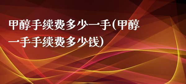 甲醇手续费多少一手(甲醇一手手续费多少钱)_https://www.cnlz365.com_原油直播间_第1张