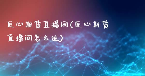 匠心期货直播间(匠心期货直播间怎么进)_https://www.cnlz365.com_原油直播间_第1张