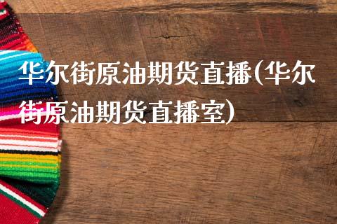 华尔街原油期货直播(华尔街原油期货直播室)_https://www.cnlz365.com_股指期货直播间_第1张