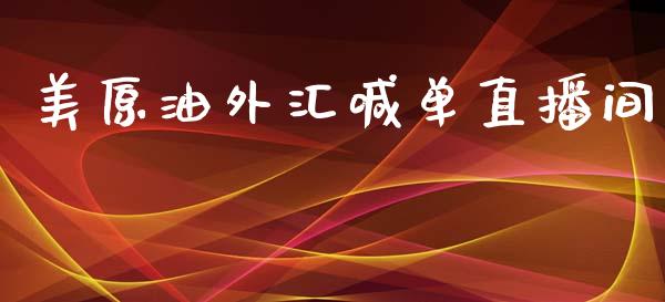 美原油外汇喊单直播间_https://www.cnlz365.com_纳指直播间_第1张