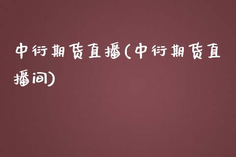 中衍期货直播(中衍期货直播间)_https://www.cnlz365.com_黄金直播间_第1张