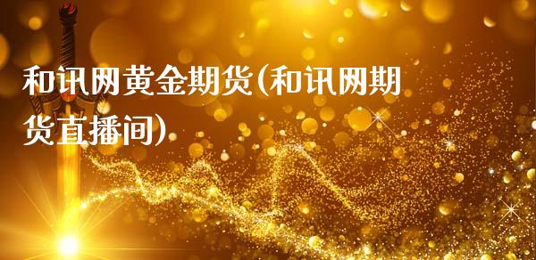 和讯网黄金期货(和讯网期货直播间)_https://www.cnlz365.com_德指直播间_第1张