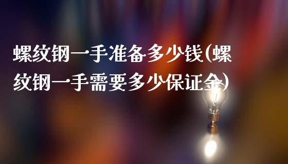 螺纹钢一手准备多少钱(螺纹钢一手需要多少保证金)_https://www.cnlz365.com_黄金直播间_第1张