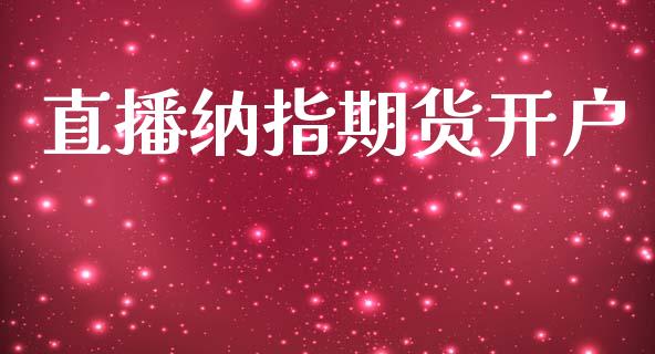 直播纳指期货开户_https://www.cnlz365.com_股指期货直播间_第1张