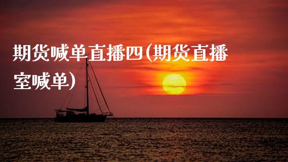 期货喊单直播四(期货直播室喊单)_https://www.cnlz365.com_黄金直播间_第1张