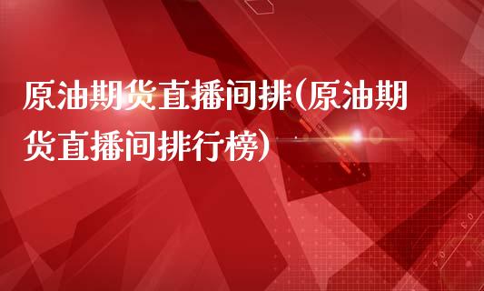 原油期货直播间排(原油期货直播间排行榜)_https://www.cnlz365.com_期货直播间_第1张