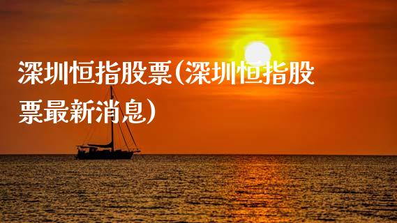 深圳恒指股票(深圳恒指股票最新消息)_https://www.cnlz365.com_原油直播间_第1张