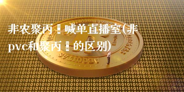 非农聚丙烯喊单直播室(非pvc和聚丙烯的区别)_https://www.cnlz365.com_纳指直播间_第1张