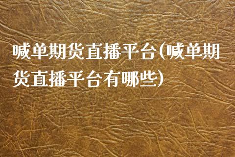 喊单期货直播平台(喊单期货直播平台有哪些)_https://www.cnlz365.com_黄金直播间_第1张