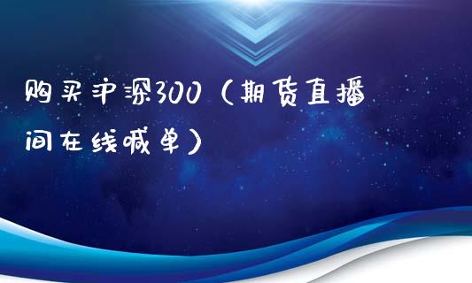 购买沪深300（期货直播间在线喊单）_https://www.cnlz365.com_原油直播间_第1张