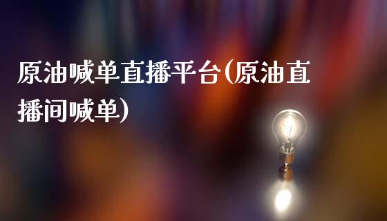 原油喊单直播平台(原油直播间喊单)_https://www.cnlz365.com_恒生指数直播间_第1张