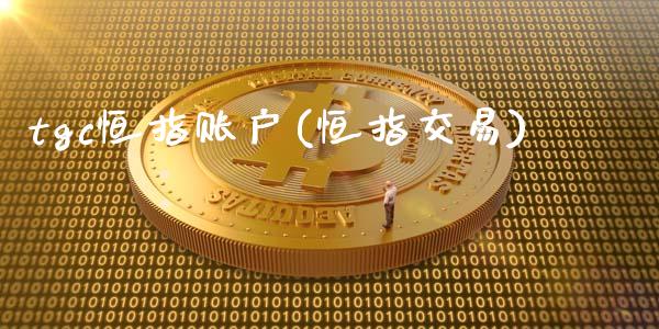 tgc恒指账户(恒指交易)_https://www.cnlz365.com_股指期货直播间_第1张