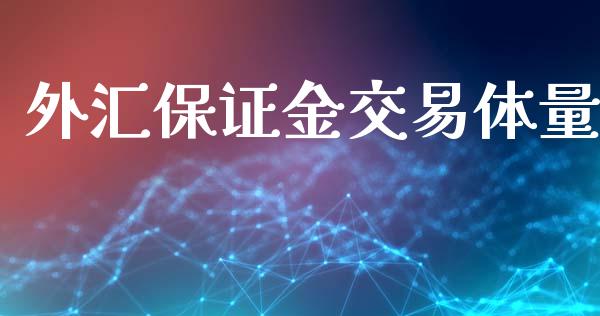 外汇保证金交易体量_https://www.cnlz365.com_德指直播间_第1张