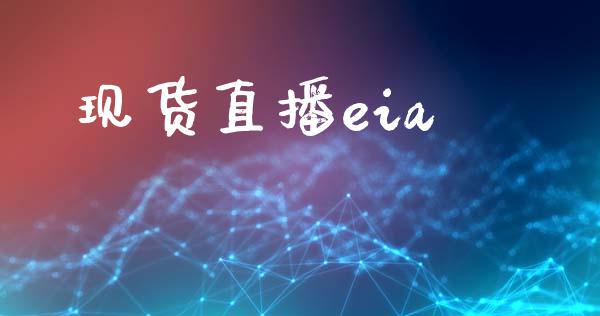 现货直播eia_https://www.cnlz365.com_纳指直播间_第1张