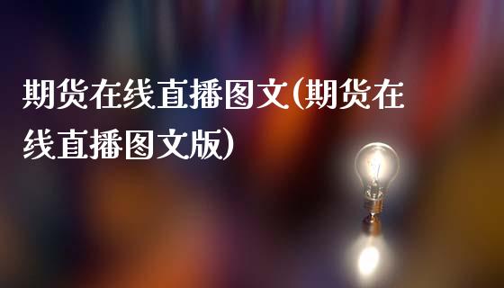 期货在线直播图文(期货在线直播图文版)_https://www.cnlz365.com_原油直播间_第1张