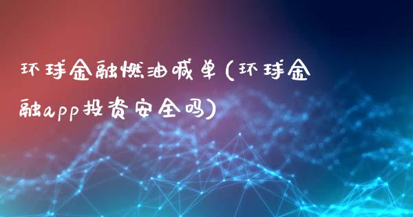 环球金融燃油喊单(环球金融app投资安全吗)_https://www.cnlz365.com_原油直播间_第1张