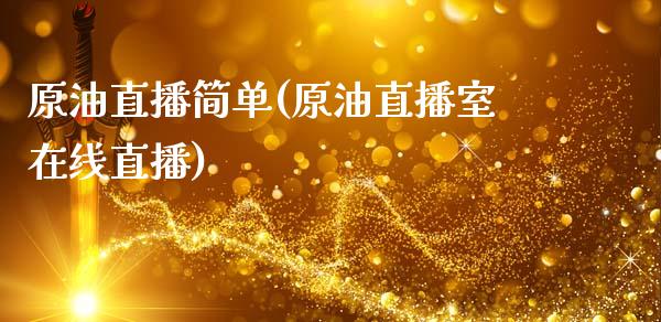 原油直播简单(原油直播室在线直播)_https://www.cnlz365.com_黄金直播间_第1张