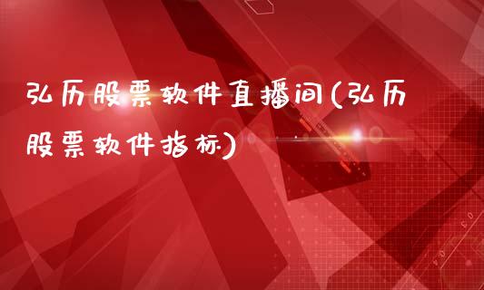 弘历股票软件直播间(弘历股票软件指标)_https://www.cnlz365.com_黄金直播间_第1张