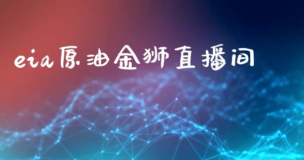 eia原油金狮直播间_https://www.cnlz365.com_恒生指数直播间_第1张