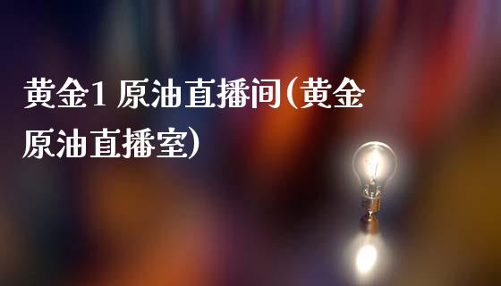 黄金1 原油直播间(黄金原油直播室)_https://www.cnlz365.com_恒生指数直播间_第1张