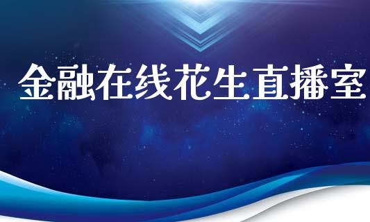 金融在线花生直播室_https://www.cnlz365.com_恒生指数直播间_第1张