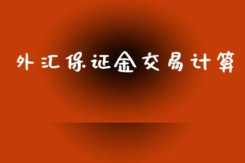 外汇保证金交易计算_https://www.cnlz365.com_纳指直播间_第1张