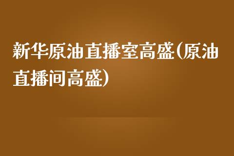 新华原油直播室高盛(原油直播间高盛)_https://www.cnlz365.com_原油直播间_第1张