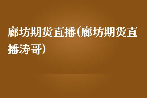 廊坊期货直播(廊坊期货直播涛哥)_https://www.cnlz365.com_黄金直播间_第1张