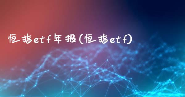 恒指etf年报(恒指etf)_https://www.cnlz365.com_原油直播间_第1张