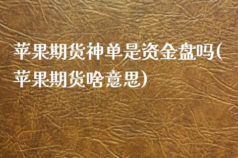 苹果期货神单是资金盘吗(苹果期货啥意思)_https://www.cnlz365.com_恒生指数直播间_第1张