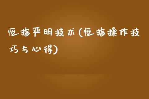 恒指严明技术(恒指操作技巧与心得)_https://www.cnlz365.com_股指期货直播间_第1张