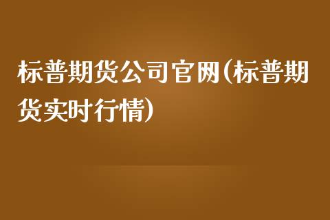 标普期货公司官网(标普期货实时行情)_https://www.cnlz365.com_股指期货直播间_第1张