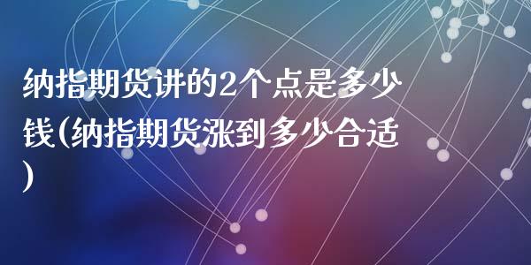 纳指期货讲的2个点是多少钱(纳指期货涨到多少合适)_https://www.cnlz365.com_黄金直播间_第1张