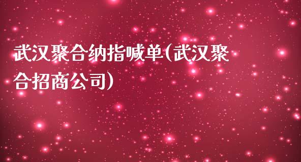 武汉聚合纳指喊单(武汉聚合招商公司)_https://www.cnlz365.com_恒生指数直播间_第1张