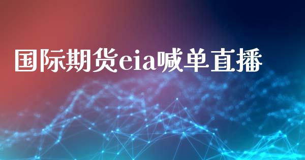 国际期货eia喊单直播_https://www.cnlz365.com_黄金直播间_第1张