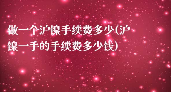 做一个沪镍手续费多少(沪镍一手的手续费多少钱)_https://www.cnlz365.com_纳指直播间_第1张