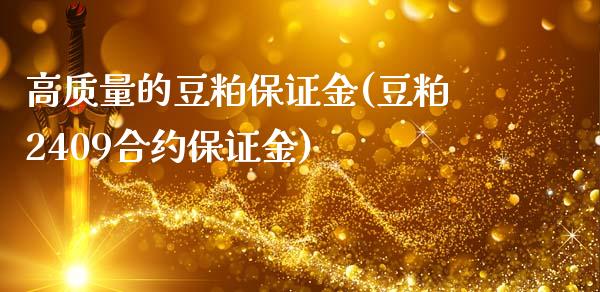 高质量的豆粕保证金(豆粕2409合约保证金)_https://www.cnlz365.com_黄金直播间_第1张