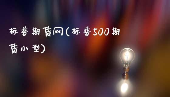 标普期货网(标普500期货小型)_https://www.cnlz365.com_恒生指数直播间_第1张