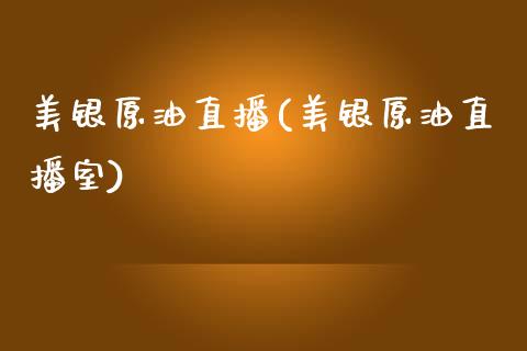 美银原油直播(美银原油直播室)_https://www.cnlz365.com_恒生指数直播间_第1张