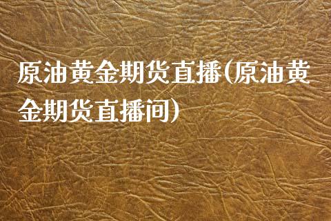 原油黄金期货直播(原油黄金期货直播间)_https://www.cnlz365.com_恒生指数直播间_第1张