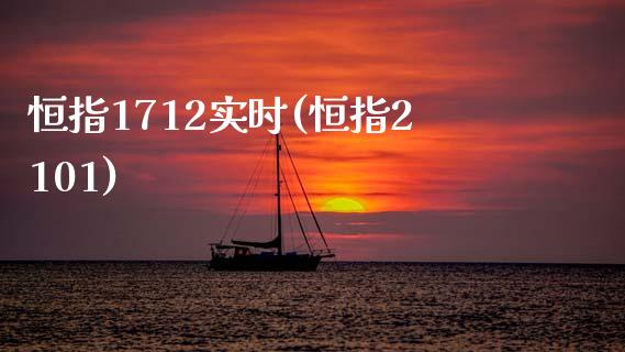 恒指1712实时(恒指2101)_https://www.cnlz365.com_股指期货直播间_第1张