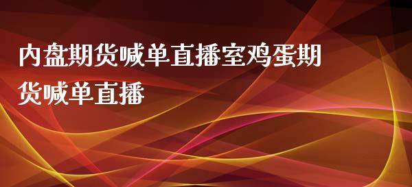 内盘期货喊单直播室鸡蛋期货喊单直播_https://www.cnlz365.com_德指直播间_第1张